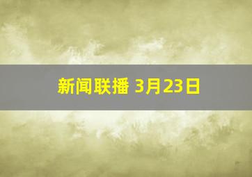 新闻联播 3月23日